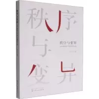 音像秩序与变异:公共建筑设计的逻辑与实践杨勐 等 著