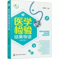 音像医学检验结果导读(修订版)张曼主编