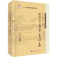 音像班秀文医学著作集戴铭 主编