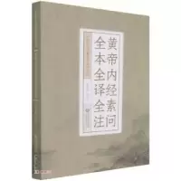 音像黄帝内经素问:全本全译全注吴少祯