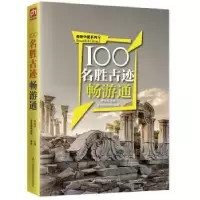 音像100名胜古迹畅游通壹号图编辑部,李良才