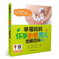 音像幸福妈妈怀孕胎教育儿图解百科王山米主编