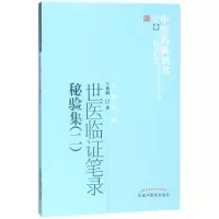 音像世医临笔录秘验集(2)/医书选粹王德润
