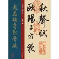 音像赵孟頫书秋声赋孙宝文
