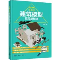 音像完全图解(零基础建筑模型超简单精通)米锐
