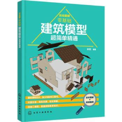 音像完全图解(零基础建筑模型超简单精通)米锐