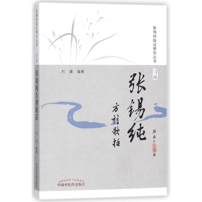 音像张锡纯方剂歌括/张锡纯临精华丛书编者:刘建