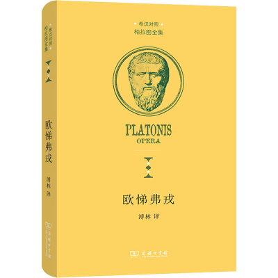 音像欧悌弗戎(古希腊)柏拉图