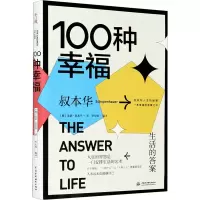 音像100种幸福 生活的(德)亚瑟·叔本华