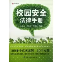音像校园安全法律手册张洪占,李庆珍,邓绍天编著