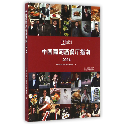 音像中国葡萄酒餐厅指南(2014)中国年度酒单大奖评委会