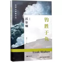 音像钓胜于鱼(精)/世界大师散文坊(英)沃尔顿|译者:张容