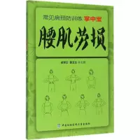 音像腰肌劳损郑世江,郭玉兰 主编