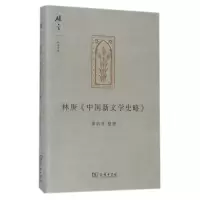 音像林庚中国新文学史略(精)/碎金文丛整理:潘酉堂