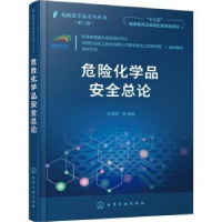 音像危险化学品安全总论(第2版)/危险化学品安全丛书孙丽丽