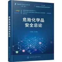 音像危险化学品安全总论(第2版)/危险化学品安全丛书孙丽丽