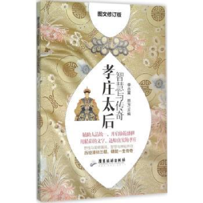 音像智慧与传奇:孝庄太后李古寅 ,田方
