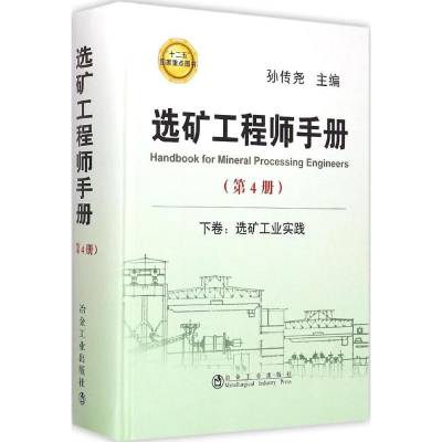 音像选矿手册孙传尧 主编