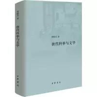 音像唐代科举与文学傅璇琮