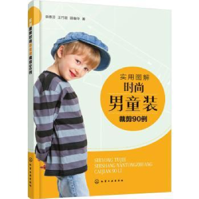 音像实用图解时尚男童装裁剪90例袁惠芬,王竹君,顾春华