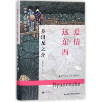 音像爱情这东西(精)/世界大师散文坊(日)芥川龙之介|译者:黄悦生
