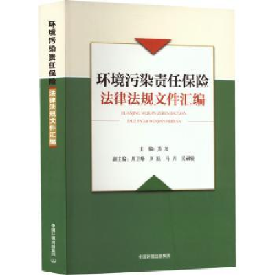 音像环境污染责任保险法律法规文件汇编苏旭