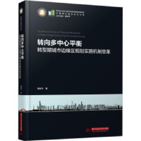 音像转向多中心平衡——转型期城市边缘区规划实施机制变革熊向宁