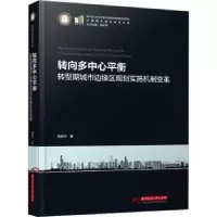 音像转向多中心平衡——转型期城市边缘区规划实施机制变革熊向宁
