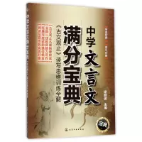 音像中学文言文满分宝典(古文观止读写思维训练全解)编者:谢明波