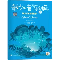 音像奇妙的音乐之旅钢琴独奏曲集 1A(美)伊丽娜·戈林