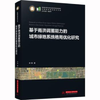 音像基于雨洪调蓄能力的城市绿地系统格局优化研究许涛
