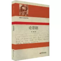 音像论悲剧(德)卡尔·雅斯贝尔斯