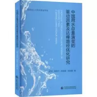 音像中国用水总量演变的驱动因素及达峰路径优化研究史珍