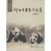 音像何西中画作集何西 著;福州园宝斋 编著