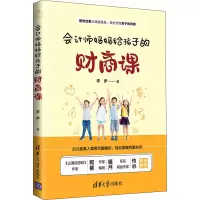 音像会计师妈妈给孩子的财商课李伊