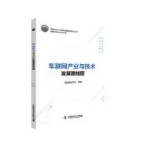 音像车联网产业与技术发展路线图中国通信学会编著