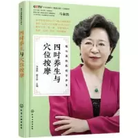 音像四时养生与穴位按摩马淑然,秦子舒主编