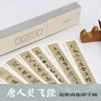 音像唐人灵飞经/独喜临赏编者:南山书画|责编:郭哲渊//唐念慈