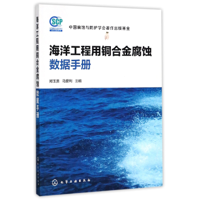 音像海洋工程用铜合金腐蚀数据手册编者:郑玉贵//马爱利