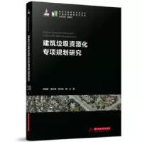 音像建筑垃圾资源化专项规划研究荣玥芳,周文娟,李文龙 等