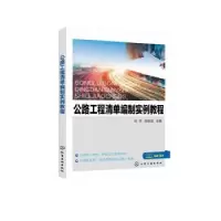 音像公路工程清单编制实例教程孙宇,李秋实