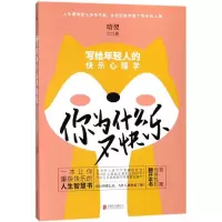 音像你为什么不快乐(写给年轻人的快乐心理学)晗翌
