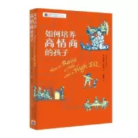 音像如何培养高情商的孩子[美]劳伦斯·沙皮罗