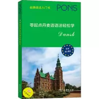 音像零起点丹麦语语法轻松学[德国]Pons出版社