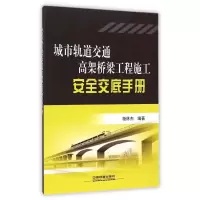 音像城市轨道交通高架桥梁工程施工安全交底手册杨林杰