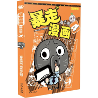 音像暴走漫画《暴走漫画》创作部 编著