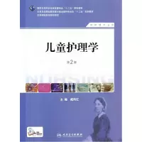 音像儿童护理学(供护理专业用第2版全国高职高专院校教材)臧伟红