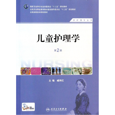 音像儿童护理学(供护理专业用第2版全国高职高专院校教材)臧伟红