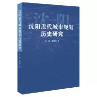 音像沈阳近代城市规划历史研究王骏//李百浩