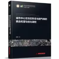 音像城市中心区街区形态与微气候的耦合机理与优化调控郭琳琳